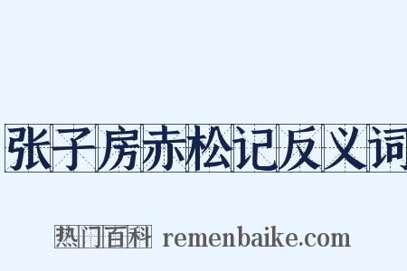 张子房赤松记反义词是什么意思的图片